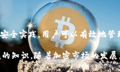 在使用Tokenim或其他区块链钱包时，代币的存储主要分为几个方面。以下将详细介绍代币的存储方式、钱包的类型以及安全性等相关内容。

代币存储的基本概念
代币存储是指将加密货币或其他数字资产保存在某种形式的数字钱包中。这种钱包可以是软件钱包、硬件钱包乃至纸钱包。不同的钱包类型在安全性、易用性和访问方式上有所区别。

代币的存储位置
实际上，代币并不物理地存储在你的硬件设备上。所有代币记录保存在区块链上，每个代币的拥有权是通过公钥和私钥的配对来控制的。简而言之，你的钱包地址（公钥）代表你的资产，而私钥是你用来访问和管理这些资产的“钥匙”。

钱包类型解析 
代币的存储可以通过以下几种方式实现：
ul
    listrong软件钱包/strong：这些钱包通常是应用程序或在线服务，便于用户随时随地访问他们的代币。软件钱包又可以分为热钱包（在线钱包）和冷钱包（离线钱包）。热钱包非常方便，但与互联网连接同时意味着一定的安全风险。/li
    listrong硬件钱包/strong：硬件钱包是一种物理设备，用于安全地存储私钥。这种钱包不连接互联网，提供了更高的安全性。即使你的电脑被黑客入侵，硬件钱包依然能保护你的代币。/li
    listrong纸钱包/strong：这是一种较为原始的存储形式，通过将私钥和公钥打印在纸上来完成。尽管造价低廉，但其安全性取决于存储纸张的位置以及是否会被损坏。/li
/ul

如何选择合适的代币存储方式
选择适合自己的代币存储方式，需要考虑多个因素，包括安全性、方便性以及使用的频率。一般而言，没有一种‘万能’的存储方式，而是要根据个人需求做出权衡。

代币的安全性
在存储代币时，安全性始终是最重要的考虑因素。如果保护措施做得不够到位，用户将面临丢失资产的风险。以下是确保代币安全的一些建议：
ul
    li始终使用复杂的密码，并启用两步验证。/li
    li定期更新硬件和软件钱包，以防止因安全漏洞导致的损失。/li
    li定期备份私钥和恢复短语，并确保备份存放在安全的位置。/li
    li谨慎访问不明链接或下载不明软件，以避免钓鱼攻击。/li
/ul

存储代币的最佳实践
在持有和交易代币期间，以下几点实用的最佳实践可以帮助用户更好地保护自己的资产：
ul
    li尽量将长期持有的代币存储在冷钱包中，以减少被黑客攻击的风险。/li
    li对于频繁交易的代币，可以考虑使用热钱包，但仍需注意安全，避免在不安全的电脑上进行交易。/li
    li同时持有多个钱包，分别用于不同目的——例如，一个钱包用于投资，另一个用于日常交易。/li
/ul

总结
在使用Tokenim或任何代币时，了解代币存储方式及其安全性至关重要。通过选择合适的钱包类型和遵循最佳安全实践，用户可以有效地管理和保护自己的数字资产。

不论是出于投资，还是为了参与去中心化金融项目，了解如何安全存储代币都是每个加密货币爱好者必须掌握的知识。随着加密市场的发展，储存方式、技术和安全性也将不断进步。保持学习和适应能力，是每位用户在这个快速变化的领域成功的关键。