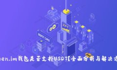 Token.im钱包是否支持USDT？