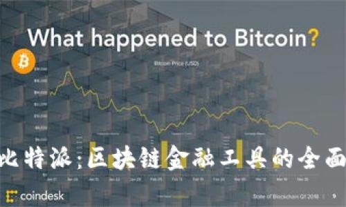 Tokenim与比特派：区块链金融工具的全面对比与分析
