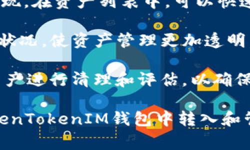 biexian如何使用TokenTokenIM钱包转入U币？详细指南与常见问题解答/biexian
TokenTokenIM钱包,U币,数字货币/guanjianci

随着数字货币的普及，越来越多的人开始关注各类数字资产的存储与交易。TokenTokenIM钱包作为一款新型的数字货币钱包，其便捷的操作和安全性使其受到用户的青睐。在这篇文章中，我们将详细探讨如何使用TokenTokenIM钱包转入U币（USDT），并解答一些相关问题，帮助用户更好地理解和使用这一工具。

TokenTokenIM钱包简介
TokenTokenIM钱包是一种数字货币钱包，支持多种数字货币的存储与交换。该钱包提供简单易用的用户界面，旨在为用户提供便捷的交易体验。用户可以通过手机或电脑登录钱包，并进行各种操作，如转账、接收、存储和交易不同类型的数字资产。

钱包的安全性是其一大亮点，它采用了多重加密技术和冷存储解决方案，最大程度地保障用户资产的安全。同时，TokenTokenIM钱包支持多种主流数字货币，包括比特币、以太坊、USDT等，使其成为一个功能全面的数字资产管理平台。

如何转入U币到TokenTokenIM钱包
转入U币到TokenTokenIM钱包的过程相对简单，下面是详细的步骤：

ol
    listrong下载并安装TokenTokenIM钱包：/strong 首先，在手机应用商店或官方网站下载TokenTokenIM钱包，并进行安装。/li
    listrong创建钱包或导入已有钱包：/strong 如果您是新用户，您需要创建一个新钱包；如果您已有钱包，可以选择导入您的钱包。/li
    listrong余额充值：/strong 完成钱包的创建后，您可以选择充值功能，选择U币作为充值的币种。/li
    listrong获取钱包地址：/strong 在钱包界面中，找到U币的接收地址，并复制该地址。/li
    listrong从其他平台转账：/strong 打开您其他钱包或交易平台，找到转账功能，将刚才复制的钱包地址粘贴，并输入转账金额，确认后进行转账。/li
    listrong确认到账：/strong 等待转账完成后，您可以在TokenTokenIM钱包中查看U币的余额，确认转账是否成功。/li
/ol

以上是转入U币的基本步骤，接下来我们将针对一些用户可能遇到的常见问题进行详细解答。

常见问题解答

问题一：TokenTokenIM钱包安全吗？
安全性是用户在选择数字钱包时最为关注的问题之一。TokenTokenIM钱包在安全性设计上采用了多种措施，以确保用户的资产安全。首先，它使用了业界领先的加密技术，对用户的数据和资金进行加密保护，减少了潜在的网络攻击风险。

此外，TokenTokenIM钱包还提供了双重身份验证的功能。用户在进行重要操作时，例如转账或更换安全设置，必须进行额外的身份验证，以确保操作的真实性和安全性。即便极端情况下有人窃取了用户的登录凭证，若没有双重验证信息，仍然无法进行资金的转移。

最后，TokenTokenIM钱包将用户的私钥存储在本地设备上，而非集中服务器，这样即使服务器遭受攻击，用户的资产也能得到保护。总体来说，TokenTokenIM钱包的安全性是行业内较高的，用户在使用时依然需要保持警惕，定期更新密码、启用双重验证等措施，以增强安全性。

问题二：USDT有哪些类型，如何选择合适的进行转账？
USDT（Tether）是一种广泛使用的稳定币，旨在将法币（如美元）与数字货币世界进行桥接。USDT有多种区块链上的版本，包括ERC20（基于以太坊）、TRC20（基于波场）和Omni Layer（基于比特币）等。每种版本的USDT在转账时都需要使用相应的区块链网络。

当选择转账USDT时，用户需要考虑几个因素。首先是交易费用，各区块链上的USDT转账费用差异很大。例如，ERC20版USDT的交易费用通常较高，因为以太坊网络的拥堵情况会直接影响交易费用。而TRC20版USDT因波场网络交易费用低廉，适合频繁小额转账的用户。

其次，兼容性也是选择的关键。确保您要转入TokenTokenIM钱包的USDT版本与钱包支持的版本一致，否则可能导致资产丢失或无法到帐。在处理USDT转账时，务必仔细查看转账界面上的网络选项，确认选择了正确的版本。

问题三：为什么我的U币转账迟迟未到账？
用户在使用TokenTokenIM钱包转账U币时，偶尔会遇到转账未到账的问题。一般情况下，转账的延迟可能有以下几个原因：

ul
    listrong网络拥堵：/strong 在高峰时段，区块链网络的交易量增加，导致交易确认时间延长。用户可以通过区块链浏览器查询该笔交易的状态。/li
    listrong交易费用设置过低：/strong 如果您在转账时设置的交易费用过低，可能会导致交易进入待处理状态，无法快速确认。建议用户适当提升手续费，以加快交易确认速度。/li
    listrong错误的接收地址：/strong 如果您错误地输入了接收地址，那么即使转账成功，该资金也会转移至错误的用户钱包。这一情况是不可逆的，用户需谨慎操作。/li
/ul

若在转账后超过几个小时仍未到账，建议您联系TokenTokenIM钱包的客服进行咨询，以获取更准确的信息和解决方案。

问题四：如何解决TokenTokenIM钱包登录问题？
在使用TokenTokenIM钱包时，用户有时可能会遇到登录问题。以下是一些常见的解决方法：

ul
    listrong忘记密码：/strong如果您忘记密码，可以在登录界面找到“忘记密码”选项，按照指示重置密码。/li
    listrong网络连接问题：/strong确认您的设备是否连接到稳定的网络。尝试切换网络（Wi-Fi或移动数据）以排查问题。/li
    listrong应用更新：/strong确保您使用的TokenTokenIM钱包应用是最新版本，过时的应用可能会导致登录问题。/li
/ul

如果以上方法均无法解决您的登录问题，建议联系TokenTokenIM的客服以获取专业协助。

问题五：在TokenTokenIM钱包中如何管理和查看我的U币资产？
管理和查看U币资产是使用TokenTokenIM钱包的基本功能。首先，在钱包界面，您可以看到主界面的资产总览，包括U币在内的所有数字资产表现。在资产列表中，可以快速查看各资产的当前余额和价格。

想要查看U币的详细信息，可以进入U币的详情页，查看其交易历史、收入、支出情况和当前市值等地信息。这能够帮助用户清晰看到自己的资金状况，使资产管理更加透明。

此外，TokenTokenIM钱包也提供了资产分类和标签功能，用户可根据需求对不同币种进行分类，方便日后查找和管理。同时，定期对账户中的资产进行清理和评估，以确保资金的最大利用率。

综上所述，TokenTokenIM钱包转入U币的过程不仅简单易行，而且依赖于该钱包强大的安全性和便利性。通过本文的介绍，相信您对如何在TokenTokenIM钱包中转入和管理U币有了更清晰的了解。如有进一步疑问，请随时咨询相关客服。