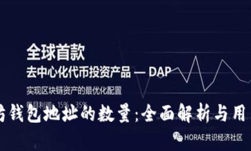 以太坊钱包地址的数量：全面解析与用户指南