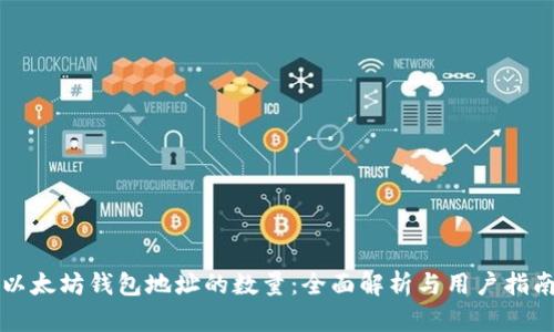 以太坊钱包地址的数量：全面解析与用户指南