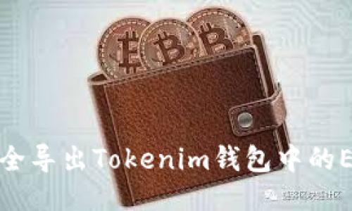 如何安全导出Tokenim钱包中的EOS私钥