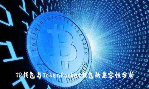 TP钱包与TokenPocket钱包的兼容性分析