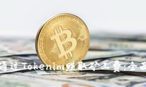 如何通过Tokenim赚取矿工费：全面指南