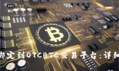 如何将Tokenim成功绑定到OTCBTC交易平台：详细教程