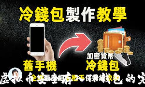 
如何将虚拟币安全存入TP钱包的完整指南