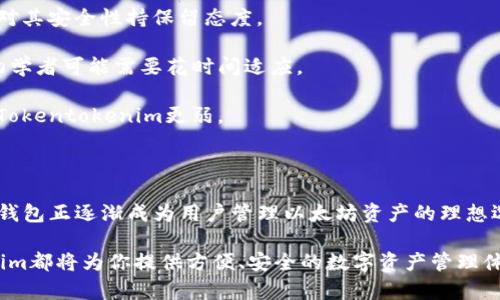    tokentokenim钱包：一种以太坊钱包的完美选择  / 

 guanjianci  以太坊钱包, tokentokenim, 数字货币  /guanjianci 

 在数字货币的快速发展中，以太坊作为一种领先的区块链平台，其生态系统日益壮大，吸引了众多钱包的开发。Tokentokenim钱包作为以太坊生态中一款备受关注的钱包产品，凭借其安全性、易用性及丰富的功能，正在逐渐受到用户的青睐。本文将深入探讨Tokentokenim钱包的特性、优缺点，并回答一些常见问题，帮助用户更好地理解和使用这一钱包。

Tokentokenim钱包的简介
Tokentokenim钱包是一种基于以太坊的数字资产钱包，支持以太币（ETH）和各种基于以太坊的代币（ERC-20代币）。它不仅具有存储和管理数字资产的基本功能，还提供了多种先进的功能，使用户能够更方便地进行交易和投资。

这一钱包的设计初衷是为了满足区块链用户的需求，结合安全性、隐私保护及易用性等多重因素，提供一个用户友好的环境。Tokentokenim支持手机和网页端使用，兼顾了用户在不同设备上的使用体验。

Tokentokenim钱包的主要特点
1. **安全性**：Tokentokenim钱包采用业界领先的安全措施，确保用户的私钥和资产安全。所有私钥均存储在用户的设备上，服务器不会保存用户的敏感信息，从而降低了黑客攻击的风险。

2. **易用性**：其用户界面友好，即使是新手用户也能快速上手。钱包支持多语言，用户可根据自身需求选择，进一步提升了用户体验。

3. **多样化功能**：除了传统的资产存储功能外，Tokentokenim钱包还支持直接进行代币交易、查找链上信息、参与去中心化金融（DeFi）项目等，极大丰富了用户的操作场景。

4. **兼容性**：Tokentokenim钱包与以太坊生态系统中的大多数项目兼容，用户可以轻松地接入各种DApp（去中心化应用），如去中心化交易所、借贷平台等。

5. **社区支持**：Tokentokenim拥有活跃的社区，用户可随时在社区中寻求帮助，亦可获取最新的行业资讯和项目动态。

使用Tokentokenim钱包的优缺点
任何工具都有其优缺点，Tokentokenim钱包也不例外。在使用前，用户有必要了解其可能面临的风险与挑战。

**优点**：
ul
    li安全性高，用户私钥不存储在服务器上。/li
    li用户界面直观，适合新手使用。/li
    li与以太坊生态系统兼容性强，可接入多种DApp。/li
    li支持多种资产类型，方便用户进行多样化投资。/li
    li社区活跃，用户支持全面。/li
/ul

**缺点**：
ul
    li相较于其他钱包，Tokentokenim的某些高级功能可能不够成熟。/li
    li由于其新兴性，安全漏洞等问题可能会在一定程度上影响用户体验。/li
    li部分用户可能对新品牌的信任度不足。/li
/ul

常见问题解答

1. Tokentokenim钱包如何确保安全性？
在数字资产日益受到重视的今天，钱包的安全性成为了用户最关心的问题之一。Tokentokenim钱包在安全方面采取了多重措施，以确保用户的资产和私钥的安全。

1. **用户私钥管理**：Tokentokenim钱包的私钥完全由用户掌控，钱包本身并不存储用户的私钥。用户的私钥仅在本地生成并储存，这大大降低了被黑客攻击的风险。

2. **加密技术**：Tokentokenim使用先进的加密技术对用户的私钥进行加密处理，即使在设备遭到攻击的情况下，也能保护用户的资产。

3. **多重身份验证**：为了增强安全性，Tokentokenim钱包提供了多重身份验证功能，用户需要通过多种方式进行身份验证，以确保只有本人能够访问钱包。

4. **定期更新**：Tokentokenim钱包的开发团队定期对软件进行更新，以修复已知的安全漏洞并引入新的安全功能。这种持续的关注确保了用户始终能够享有较高的安全保障。

5. **社区反馈**：钱包的安全性不仅依赖于开发团队，还受到用户社区的监督和反馈。用户可以在社区中报告问题，开发团队会迅速响应，钱包的安全性。

2. Tokentokenim钱包的使用流程是怎样的？
使用Tokentokenim钱包非常简单，以下是基本的使用流程：

1. **下载与安装**：用户可以在Tokentokenim的官网或各大应用商店中下载钱包。如果是在网页端使用，只需访问官方网站即可。

2. **注册与创建钱包**：下载后，用户可以按照提示创建新钱包。在这个过程中，用户需要设定一个强密码，并妥善保管好钱包生成的助记词。这是恢复账户的重要信息。

3. **资产存储**：用户可以通过转账将以太币或ERC-20代币存入Tokentokenim钱包。只需获取钱包地址并进行转账操作，便可以轻松完成资产存储。

4. **交易功能**：当用户需要进行交易时，可以在钱包内选择“发送”功能，输入对方的地址和转账金额，确认无误后即可完成交易。交易费用会根据当前网络情况自动计算。

5. **参与DApp**：用户可以通过Tokentokenim钱包访问多种支持的去中心化应用，进行交易、投资或其他操作，无需任何复杂的设置。

6. **安全备份**：建议用户定期备份钱包数据，确保在设备丢失或损坏的情况下，不会失去重要的资产信息。

3. Tokentokenim钱包支持哪些数字货币？
Tokentokenim钱包主要支持以太坊及基于以太坊的代币，具体包括以下几类：

1. **以太币（ETH）**：以太坊网络的原生货币，用户可以在Tokentokenim钱包中存储、转账和交易以太币。

2. **ERC-20代币**：这是以太坊平台上常见的代币标准，几乎所有在以太坊发行的代币均为ERC-20标准。用户可在钱包中管理各类ERC-20代币，如USDT、LINK、UNI等。

3. **ERC-721代币**：虽然Tokentokenim钱包的主要功能集中在ERC-20代币上，但它对某些ERC-721代币（如NFT）也提供了支持。用户可以通过钱包管理和转让这些非同质化代币。

4. **未来扩展**：随着以太坊生态的不断发展，Tokentokenim钱包也会继续增添新的支持货币和代币，用户可以期待钱包在数字资产上的灵活性与兼容性不断增强。

4. 如何解决Tokentokenim钱包的常见问题？
在使用Tokentokenim钱包的过程中，用户可能会遇到一些常见问题。以下是解决这些问题的一些建议：

1. **无法登录钱包**：确保输入的密码和助记词是正确的。如果忘记密码，用户可以通过助记词进行恢复；若助记词亦不正确，请检查输入的准确性。

2. **交易未到账**：交易被区块链确认可能需要时间，用户可以通过区块链浏览器查询交易状态。如果长时间未到账，建议检查输入的地址是否正确，或联系客服寻求帮助。

3. **安全问题**：若有安全隐患，请立即更改密码及加强安全设置。此外，定期查看钱包的交易记录，确认所有交易是否合法。

4. **钱包崩溃或打不开**：尝试重新启动设备或应用，若问题持续存在，建议去官网下载最新版本进行更新，保证软件的稳定性。

5. **客服支持**：如有无法解决的问题，可以通过Tokentokenim的官网联系客服，获取专业的技术支持和建议。

5. Tokentokenim钱包与其他以太坊钱包的比较
在考虑使用Tokentokenim钱包之前，用户也许会对其与其他常见以太坊钱包进行比较。以下是一些主流以太坊钱包的优缺点：

1. **MetaMask**：这是一个非常流行的以太坊浏览器扩展，用户可轻松与DeFi和DApp交互。优点包括：广泛支持的DApp生态，用户量大；缺点为：某些用户对其安全性持保留态度。

2. **MyEtherWallet（MEW）**：这是一个开源的以太坊钱包，用户可以完全控制自己的私钥。优点是高度安全，适合高级用户使用；缺点是界面并不友好，初学者可能需要花时间适应。

3. **Trust Wallet**：这是币安推出的一款移动钱包，通过安全性高和用户友好的界面吸引了大量用户。虽然支持多种加密货币，但在DeFi功能上可能比Tokentokenim更弱。

4. **imToken**：一款在中国非常受欢迎的多链钱包，具有不错的用户体验和丰富的功能。相比Tokentokenim，其在面向中国市场时的本地化支持更强。

综上所述，Tokentokenim钱包在安全性和用户体验方面表现出色，尤其在与Ethereum生态的兼容性上颇具优势。结合其活跃的社区支持，Tokentokenim钱包正逐渐成为用户管理以太坊资产的理想选择。

通过本文的详细介绍，希望可以帮助用户更好地理解Tokentokenim钱包，并解答在使用过程中可能会遇到的疑惑。无论是新手还是普通用户，Tokentokenim都将为你提供方便、安全的数字资产管理体验。