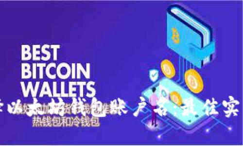 如何选择以太坊钱包账户名：最佳实践与技巧