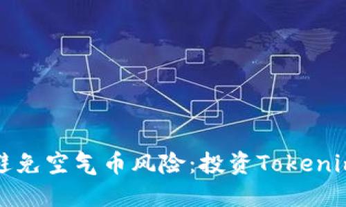 如何识别与避免空气币风险：投资Tokenim的全面指南