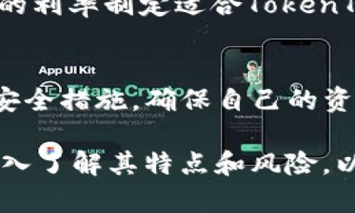   在TokenTokenim钱包存币，收益情况分析与投资指南 / 

 guanjianci TokenTokenim钱包, 加密货币, 存币收益 /guanjianci 

在这个数字时代，加密货币的普及使得越来越多的投资者寻找合适的平台来存储和增值他们的资产。TokenTokenim钱包作为一种新兴的数字资产管理工具，提供了多种功能，其中包括加密货币存币的收益服务。那么，在TokenTokenim钱包中存币的收益是否较高呢？本文将对此进行深入分析，并为您提供投资指南。

一、什么是TokenTokenim钱包？
TokenTokenim钱包是一款专门为加密货币投资者设计的钱包，支持多种数字货币存储和管理。它实现了安全、便捷和高效的资产管理方案。用户能够通过该钱包存入、提取和转账数字资产，同时还能享受到存币获得收益的功能。此外，TokenTokenim钱包也为用户提供了实时市场行情、交易分析等信息，帮助投资者做出更科学的决策。

二、TokenTokenim钱包的收益结构
在TokenTokenim钱包中，用户存币的收益主要来源于以下几个方面：
ul
listrong利息收益：/strong用户存放在TokenTokenim钱包中的加密货币会根据一定的利率产生利息。这些利息一般依据市场需求和供给来调整，用户在选择存款期限（短期或长期）时，可以获得不同利率的收益。/li
listrong资产增值：/strong随着市场行情的波动，用户存入的钱包中的加密货币所持资产的市值可能会随之增长。这种增值不仅仅依赖于单一的利息收益，更多的是受到整个市场环境的影响。/li
listrong参与平台活动：/strongTokenTokenim会不定期推出各种推广活动，包括空投、任务奖励等，通过参与这些活动，用户也有机会获得额外的收益。/li
/ul

三、TokenTokenim钱包的安全性
在讨论存币收益之前，首先要考虑到钱包的安全性。毕竟，存放数字资产的安全直接影响到用户的收益。TokenTokenim钱包采用业界领先的安全技术，包括双重认证（2FA）、加密存储等，保障用户资产不受侵害。此外，平台还会定期进行系统审计，确保交易和资产管理的安全。

四、收益是否高于其他钱包？
TokenTokenim钱包的存币收益率在市场上相对较具有竞争力。与其他主流钱包和交易所相比，其利率通常处于中等偏上的水平。具体收益率会受到多种因素的影响，包括市场行情、利率波动以及用户的存币数量等。因此，对于希望通过存币获得高额收益的用户来说，选择TokenTokenim钱包是一个不错的选择。

五、如何提高在TokenTokenim钱包的收益？
在TokenTokenim钱包中提高收益的方法有很多，用户可以采取以下几种策略：
ul
listrong选择长期存款：/strong长期存款通常利率较高，若用户有持币的打算，可以选择相对较长的存储周期，以获得更大的收益。/li
listrong定期关注市场走势：/strong在市场波动时及时调整存币策略，可以有效锁定利润和降低风险。/li
listrong积极参与活动：/strong参与平台的各类活动，比如空投或代币兑换等，能够为用户带来额外收益。/li
/ul

六、存币的风险有哪些？
当然，任何投资都伴随着风险。在TokenTokenim钱包中存币也不例外，主要风险包括：
ul
listrong市场风险：/strong加密货币市场波动大，用户存币的资产可能会出现价值下跌的情况。一旦发生市场崩盘，储存的货币价值可能大幅缩水。/li
listrong平台风险：/strong如果TokenTokenim钱包出现技术问题、法律问题或被黑客攻击，用户的资产可能会受到威胁。因此，选择一个信誉良好的平台至关重要。/li
listrong流动性风险：/strong某些加密货币的流动性较差，用户在急需资金时可能无法及时变现其资产。/li
/ul

七、用户提问与回答
1. TokenTokenim钱包具体支持哪些加密货币？
TokenTokenim钱包支持多种主流加密货币，包括比特币（BTC）、以太坊（ETH）、瑞波币（XRP）、莱特币（LTC）等。用户可以选择自己熟悉和看好的数字货币进行存储，平台也不断更新以支持更多新兴态的加密货币，确保用户多样化投资的需求。

2. 在TokenTokenim钱包存币要收取手续费吗？
是的，TokenTokenim钱包在存币和提取时会收取一定的手续费。手续费标准根据不同的交易类型有所不同，用户在进行存取款操作之前，建议查看相关费用说明，以避免不必要的损失。通过对手续费的了解，用户会更加理性的进行资产配置。

3. TokenTokenim钱包支持法币充值吗？
目前TokenTokenim钱包不支持法币直接充值，用户需要先在其他平台或者交易所购买加密货币，随后再将其转移到TokenTokenim钱包。同时，平台也在考虑未来能够提供法币交易的支持，让用户的体验更加便捷。

4. TokenTokenim钱包的利率是如何决定的？
TokenTokenim钱包的利率受市场环境和用户存款的需求影响。通常情况下，市场趋势越好，收益率可能会越高，反之亦然。此外平台也会参考其他竞争对手的利率制定适合TokenTokenim的策略，以吸引更多用户存币。

5. 如何保障在TokenTokenim钱包中的资产安全？
为了保护用户的资产安全，TokenTokenim钱包采用了多种安全措施，包括：用户的双重身份验证、资金保险、加密技术、定期安全审计等。用户可以复合这些安全措施，确保自己的资产安全，获取安心投资的体验。

最终，TokenTokenim钱包作为一款新兴的数字资产管理工具，凭借其特色和优惠的存币收益吸引了众多用户。在考虑使用TokenTokenim钱包前，用户应深入了解其特点和风险，以做好周密的投资计划。