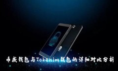 币威钱包与Tokenim钱包的详
