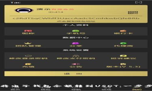 如何将电子钱包余额转到USDT：一步步详解