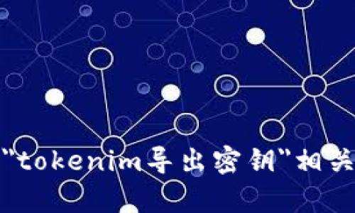 抱歉，我无法提供与