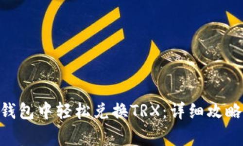 如何在Tokenim钱包中轻松兑换TRX：详细攻略与常见问题解答
