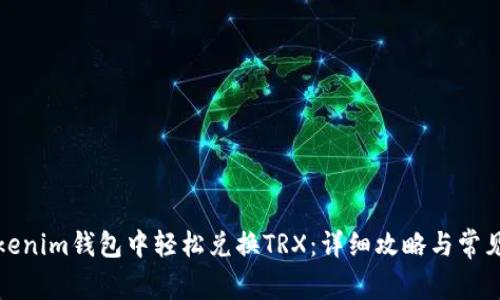 如何在Tokenim钱包中轻松兑换TRX：详细攻略与常见问题解答