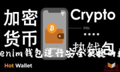 如何使用Tokenim钱包进行安