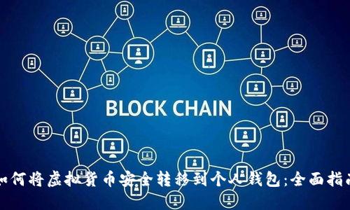 如何将虚拟货币安全转移到个人钱包：全面指南