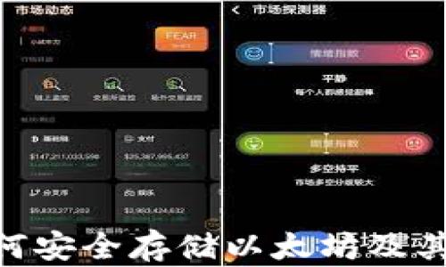 
HECO钱包：如何安全存储以太坊及其最佳使用方法