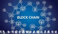 HECO钱包：如何安全存储以