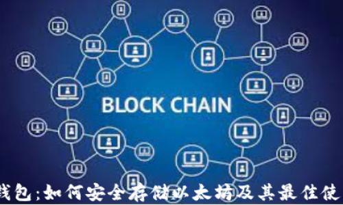 
HECO钱包：如何安全存储以太坊及其最佳使用方法