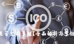 Tokenim是否支持多链？全面