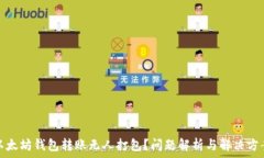   以太坊钱包转账无人打包