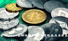 全面解析Tokenim流动性挖矿