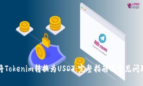 如何将Tokenim转换为USDT：完整指南与常见问题解答