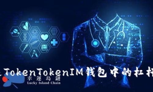 什么是TokenTokenIM钱包中的杠杆交易？