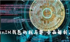 TokenTokenIM钱包的利与弊：