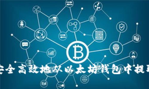 如何安全高效地从以太坊钱包中提取资金