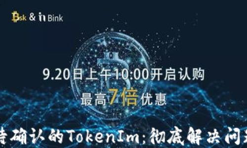 
如何取消等待确认的TokenIm：彻底解决问题的终极指南