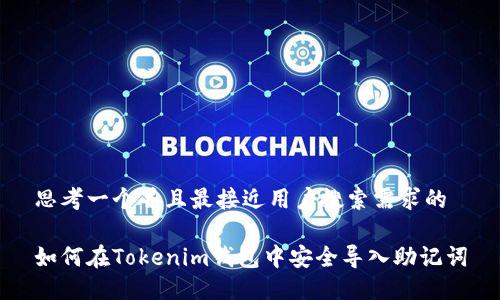 思考一个并且最接近用户搜索需求的

如何在Tokenim钱包中安全导入助记词