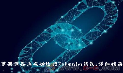 如何在苹果设备上成功运行Tokenim钱包：详细指南与解答