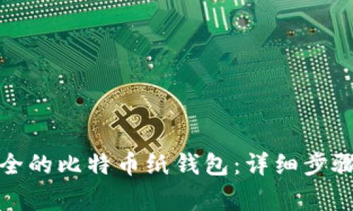 如何自制安全的比特币纸钱包：详细步骤与注意事项