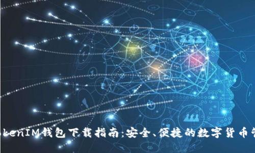TokenTokenIM钱包下载指南：安全、便捷的数字货币管理工具