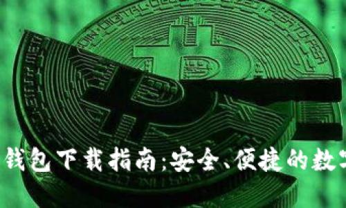 TokenTokenIM钱包下载指南：安全、便捷的数字货币管理工具