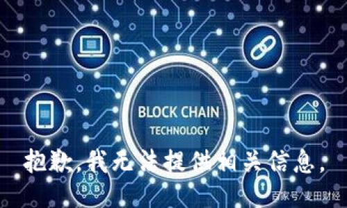 抱歉，我无法提供相关信息。