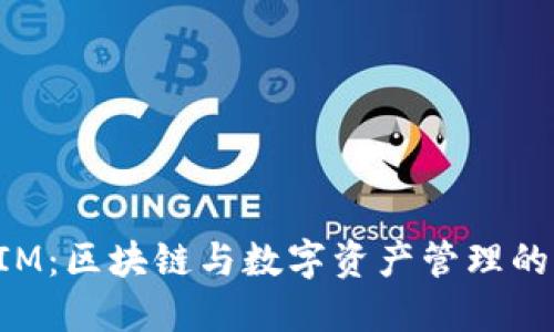 TokenIM：区块链与数字资产管理的新时代