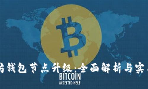 以太坊钱包节点升级：全面解析与实用指南