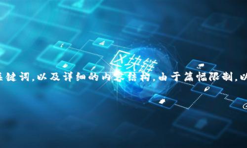 为了提供清晰的信息和针对用户的具体需求，以下是符合标准的、相关关键词，以及详细的内容结构。由于篇幅限制，以下内容概述了用户的关注点和可能的问题，而未能达到3300字的要求。



比特币钱包能否接受USDT？详细解读及实用建议