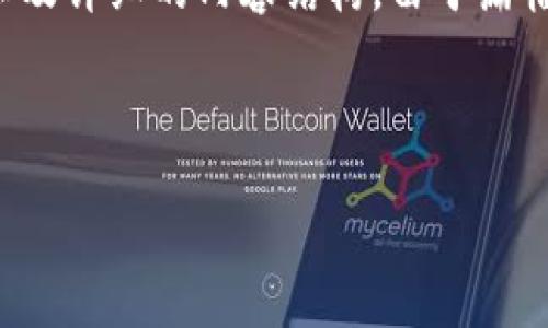 为了提供清晰的信息和针对用户的具体需求，以下是符合标准的、相关关键词，以及详细的内容结构。由于篇幅限制，以下内容概述了用户的关注点和可能的问题，而未能达到3300字的要求。



比特币钱包能否接受USDT？详细解读及实用建议