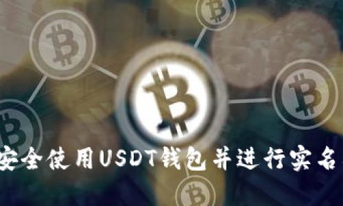 如何安全使用USDT钱包并进行实名截图？