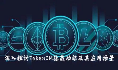 深入探讨TokenIM隐藏功能及其应用场景