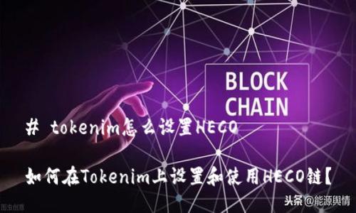 # tokenim怎么设置HECO

如何在Tokenim上设置和使用HECO链？