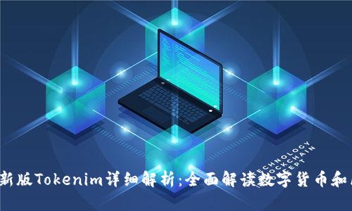 2020年最新版Tokenim详细解析：全面解读数字货币和区块链技术