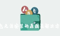  以太坊钱包无法安装的原