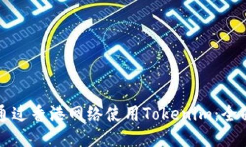 如何通过香港网络使用Tokenim：全面指南