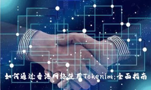 如何通过香港网络使用Tokenim：全面指南